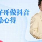 “旺仔哥做抖音实操心得，教会零基础学员轻松做老铁直播间