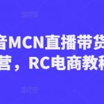 RC抖音MCN直播带货电商运营，RC电商教程