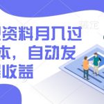 闲鱼虚拟资料月入过W，0成本，自动发货，双层收益