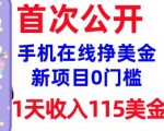 在线挣美金新项目，0门槛，1天收入115美刀，无脑操作，真正被动收入”