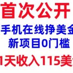 在线挣美金新项目，0门槛，1天收入115美刀，无脑操作，真正被动收入”
