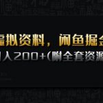 虚拟资料，闲鱼掘金，日入200+(详细教程+全套资源)