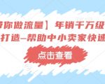 【冷锋带你做流量】年销千万级淘系商家如何打造–帮助中小卖家快速成长”