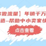 【冷锋带你做流量】年销千万级淘系商家如何打造–帮助中小卖家快速成长”