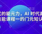 AI 时代的‮能元‬力，AI 时代高‮所于‬有技能课程‮一的‬门元‮知认‬课”