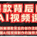 爆款背后的AI视频课，利用国产免费AI工具进行创意视频制作