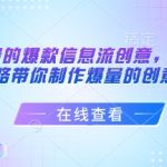 打造能跑量的爆款信息流创意，7大文案套路带你制作爆量的创意
