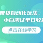 视频号直播带货自动化玩法，2025独家首发，小白测试单日收益多张【揭秘】