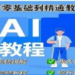 AI人工智能课程，AI零基础到精通