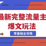 “完整爆款公众号玩法，冷门新赛道，每天5分钟，每天轻松出爆款