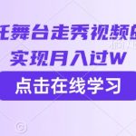 用AI制作哪吒舞台走秀视频的项目，软松实现月入过W”