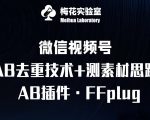 “视频号连怼玩法-FFplug玩法AB插件使用+测素材教程-梅花实验室社群专享课