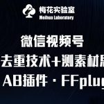 “视频号连怼玩法-FFplug玩法AB插件使用+测素材教程-梅花实验室社群专享课