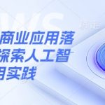 人工智能商业应用落地实操，探索人工智能应用实践