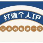 AIP训练营，从定位到实操，带你全方位提升，开启自媒体创富新征程（更新3月）