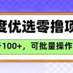 百度优选推荐官玩法，单号日收益3张，长期可做的零撸项目
