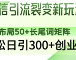 微信引流裂变新玩法：布局50+长尾词矩阵，轻松日引300+创业粉”