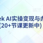deepseek AI实操变现与办公提效(20+节课更新中)