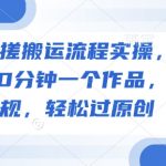 短剧手搓搬运流程实操，纯干货，10分钟一个作品，不违规，轻松过原创