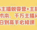 “2025主播蜕变营+主播世界话术本，千万主播从小白到高手必修课