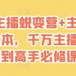 “2025主播蜕变营+主播世界话术本，千万主播从小白到高手必修课