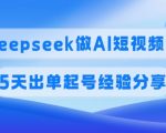 佣金45%，用Deepseek做AI短视频变现，5天出单起号经验分享