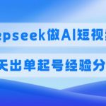 佣金45%，用Deepseek做AI短视频变现，5天出单起号经验分享