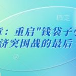 付费文章：重启