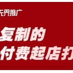 淘宝可复制的微付费起店打法，带你掌握可复制的微付费起店打法