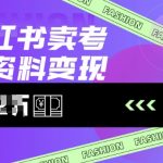 小红书卖考公资料，风口型项目，单价10-100都可，一日几张没问题