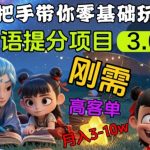 英语提分项目3.0，私域高客单价，刚需，月入3-10个
