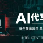 AI代写打金，单日稳定变现5张，绿色蓝海项目，主打长期稳定，快速变现【揭秘】