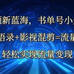 中视频新蓝海：哲学语录+影视混剪=流量密码，轻松实现流量变现