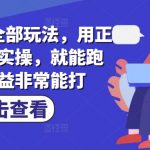 小说推文全部玩法，用正确方法去实操，就能跑通，收益非常能打