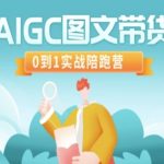 AIGC图文带货，0到1实战陪跑营
