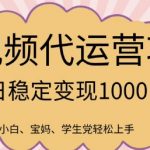 2025最新风口项目，短视频代运营日入多张【揭秘】