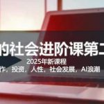 2025惊云社会进阶课(全新课程)，如果你要让自己的人生变清晰化社会化的话 这是我必推的一门课