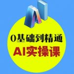 AI创意与短视频剪辑全攻略从入门到变现，0基础到精通AI实操课