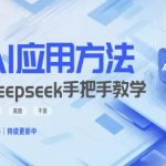Deepseek实际应用技巧—手把手教学版，实用高效干货