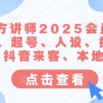 抖音官方讲师2025会员课，账号搭建、起号、人设、投流、选题、抖音来客、本地推等
