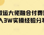 短剧搬运大佬融合付费短剧月入3W实操经验分享