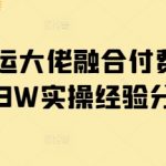 短剧搬运大佬融合付费短剧月入3W实操经验分享