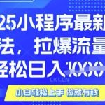 25年最新小程序升级玩法对接腾讯平台广告产被动收益，轻松日入多张【揭秘】