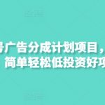 最新视频号广告分成计划项目，可矩阵放大，简单轻松低投资好项目