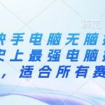 抖音快手电脑无脑搬运教程，史上最强电脑搬运技术，适合所有赛道