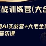 Ai实战训练营合集(豆包Ai+KiMi应用+Ai音乐)，基础操作到高级技巧的多个方面