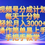 视频号分成计划，每天十分钟，轻松月入3k+，操作简单易上手，手把手教学