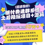 继付费进群系统之后，陪聊系统搭建教程+源码以及变现思路