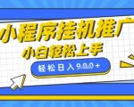 小程序挂G推广，全自动被动收益，纯手机操作，日入9张，小白宝妈轻松上手，上班兼职两不误【揭秘】”