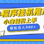 小程序挂G推广，全自动被动收益，纯手机操作，日入9张，小白宝妈轻松上手，上班兼职两不误【揭秘】”